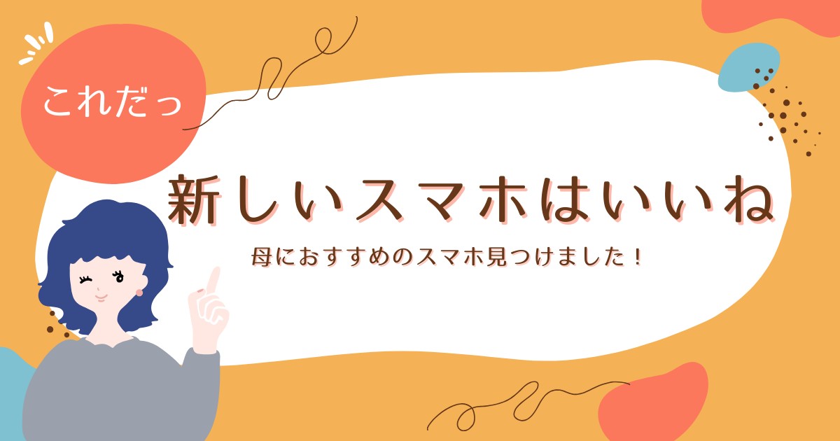 母におすすめのスマホ見つけました！